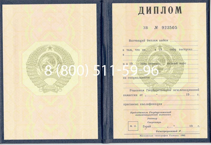 Купить Диплом СССР до 1997 года в Северске Купить Диплом СССР до 1997 года в Северске