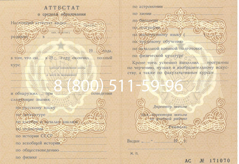Купить Аттестат за 11 класс до 1994 в Северске Купить Аттестат за 11 класс до 1994 в Северске