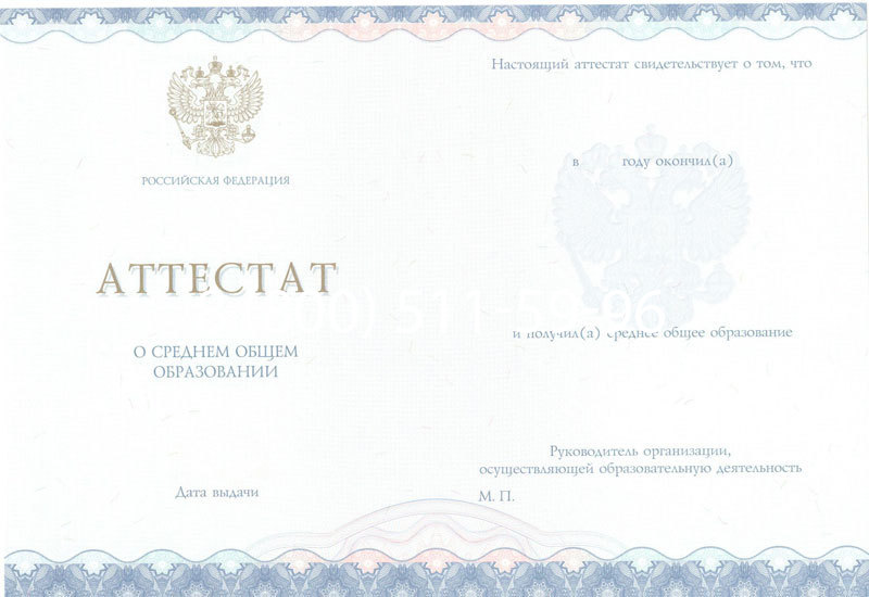 Купить Аттестат за 11 класс 2014-2024 года в Северске Купить Аттестат за 11 класс 2014-2024 года в Северске