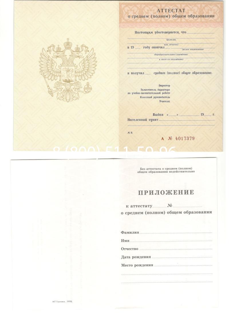 Аттестат за 11 класс 1994-2006 годов в Северске Аттестат за 11 класс 1994-2006 годов в Северске