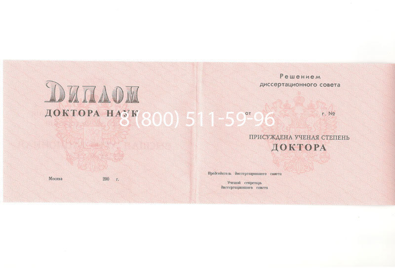 Купить Диплом доктора наук 1995-2006 года в Северске Купить Диплом доктора наук 1995-2006 года в Северске