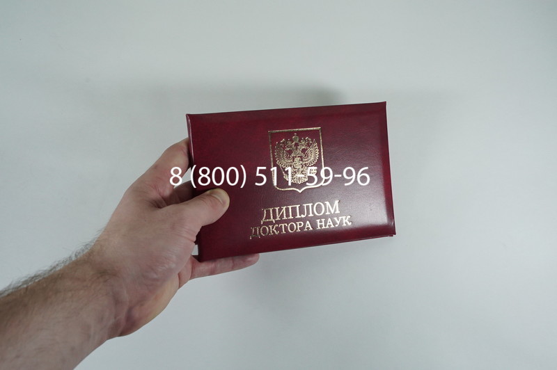 Диплом доктора наук 2007 в Северске Диплом доктора наук 2007 в Северске