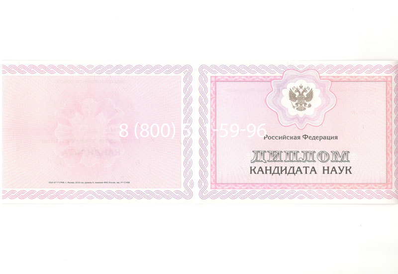 Купить Диплом кандидата наук 2010 в Северске Купить Диплом кандидата наук 2010 в Северске