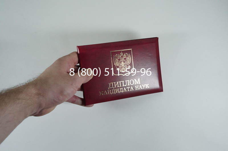 Диплом кандидата наук 2010 в Северске Диплом кандидата наук 2010 в Северске