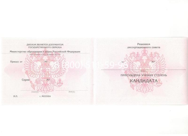 Купить Диплом кандидата наук 2010 в Северске Купить Диплом кандидата наук 2010 в Северске